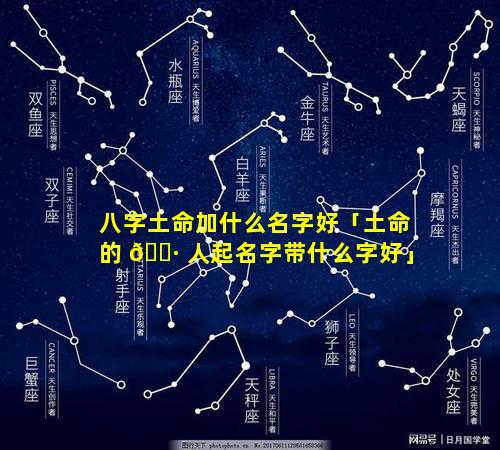 八字土命加什么名字好「土命的 🌷 人起名字带什么字好」